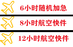 温州航空托运快递公司,专业空运当天件